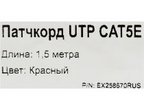 Patch Cord UTP кат.5e 1.5м, красный