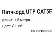 Patch Cord UTP кат.5e 1.5м, синий
