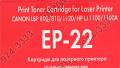 Картридж NV-Print аналог Canon EP-22 для LBP-800/810/1120, HP LJ 1100/3200