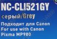 Картридж G&G NC-CLI521GY Grey для Canon Pixma MP540/550/560/620/630/640/980/990, MX860/870, IP3600/4600/4700