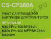 Картридж Cactus CS-CF280A(S) для HP LJ M400/401/425