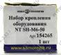 NT SH-M6-50 Набор крепления оборудования, винт, гайка клетевая, шайба, 50 шт
