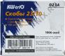 023A    Скобы для степлера (23/10) (цена за 1шт, в уп-ке 20шт)