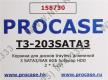 Procase T3-203SATA3(-BL)  HotSwap корзина 3xSATA/SAS 3.5”