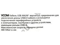 VCOM VUS7049-20м Кабель удлинительный активный USB 2.0-repeater A-- A 20м