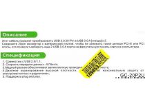 Greenconnection GC-20P2UF3 USB3.0 2-port Front Panel (крепление на лицевую панель корпуса 3.5 )