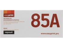 Картридж EasyPrint LH-85A для HP LJ Pro M1132/M1212nf/M1214nfh/M1217nfw,LJ P1102/1102w,CanonLBP6000/LBP6020/MF3010