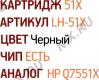 Картридж EasyPrint LH-51X для HP LJ P3005/3005d/dn/n/x, M3027/M3027x/M3035/M3035xs (повышенной ёмкости)