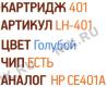 Картридж EasyPrint LH-401 Cyan для HP LJ Enterprise M551/575/570