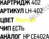 Картридж EasyPrint LH-402 Yellow для HP LJ Enterprise M551/575/570