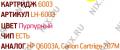 Картридж EasyPrint LH-6003 Magenta для HP LJ 1600/2600/2605, CM1015 Canon LBP5000/5100