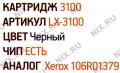 Тонер-картридж EasyPrint LX-3100 для Xerox Phaser 3100MFP