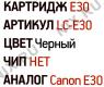 Картридж EasyPrint LC-E30-NC для Canon FC100/200/300 серии, Canon PC140/300/400/500/700/800/900 серии