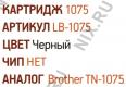 Тонер-картридж EasyPrint LB-1075-NC для Brother DCP-1510R/1512R, HL-1110R/1112R, MFC-1810R/1815R