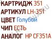 Картридж EasyPrint LH-351 Cyan для HP LJ Pro M176n/M177fm