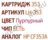 Картридж EasyPrint LH-353 Magenta для HP LJ Pro M176n/M177fm