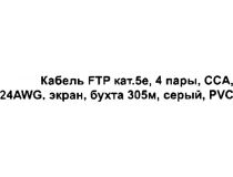 Кабель FTP 4 пары кат.5e  бухта 305м Exegate 190970 