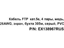 Кабель FTP 4 пары кат.5e бухта 305м  Exegate  138967 