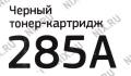 Картридж Bion BCR-CE285A для HP LJ P1102/4/5/6/7/8/9,M1132/4/6/7/8/9