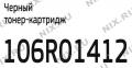 Картридж Bion 106R01412 для Xerox Phaser 3300MFP