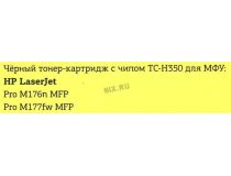 Картридж T2 TC-H350 Black для HP LJ Pro M176n, M177fw