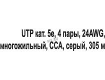 Кабель UTP 4 пары кат.5e бухта 305м многожильный Exegate 205293 