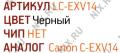 Тонер-картридж EasyPrint LC-EXV14 для Canon iR2016/2018/2020/2025/2030/2318/2420