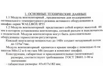 NT ROOFFAN-T WALL/IP B Модуль вентиляторный в крышу для WALLBOX IP55, чёрный, 3 вентилятора, с термостатом