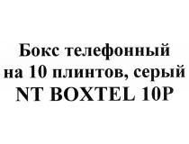 NT BOXTEL 10Р G Бокс телефонный, на 10 плинтов, серый