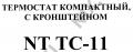 NT TC-11B Термостат компактный, с кронштейном чёрный