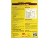 1С:Упрощенка 8. (BOX)