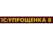1С:Упрощенка 8. (BOX)