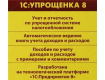 1С:Упрощенка 8. (BOX)