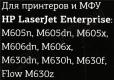 Картридж T2 TC-H81X для HP LJ Enterprise M605/M606/M630