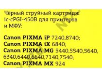 Картридж T2 IC-CPGI-450B XL Black для Canon PIXMA iP7240/MG5440/6340/MX924