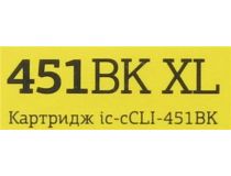 Картридж T2 IC-CCLI-451BK XL Black для Canon Pixma IP7240/8740,MG5540/5540/5640/6340/6440/7140/7540