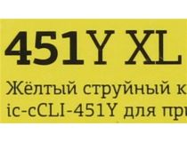 Картридж T2 IC-CCLI-451Y XL Yellow для Canon Pixma IP7240/8740,MG5540/5540/5640/6340/6440/7140/7540