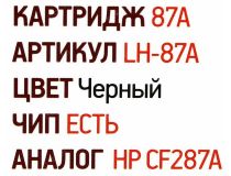 Картридж EasyPrint LH-87A для HP LJ Pro M506/M527/M501