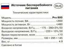 UPS 800VA SVEN Pro 800 Black 2 евро розетки