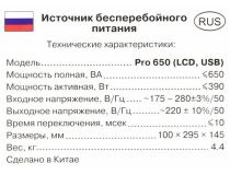 UPS 650VA SVEN Pro 650 Black  LCD, USB, защита RJ45