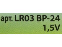Ergolux LR03 BP-24 Size AAA, щелочной (alkaline)  уп. 24 шт 