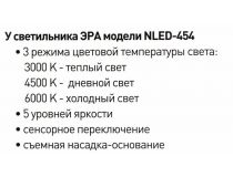 ЭРА  NLED-454-9W-W  (LED, 9Вт, 220В)