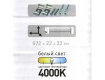 ЭРА LLED-02-08W-4000-MS-W  (572x33x22мм, 4000К, 8Вт, 220В)