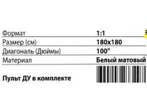 Экран с электроприводом Cactus Motoscreen CS-PSM-180x180 (100 , 1:1, 180x180см, Matte White)