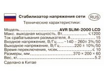 Стабилизатор настенный SVEN AVR Slim-2000 LCD White (вх.140-260V, вых.198-242V, 1200W, 2 розетки Euro)