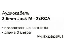 Exegate EX225929RUS  Кабель Jack3.5-M --  2RCA-M 3м