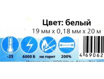 SmartBuy SBE-IT-19-20-w Изолента ПВХ (белая, 19x0.18мм, 20м)