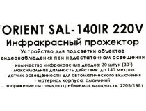 Orient SAL-140IR 220V IR прожектор (30 LED, 140м)