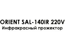 Orient SAL-140IR 220V IR прожектор (30 LED, 140м)