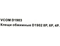 VCOM D1903 Инструмент для обжима коннекторов RJ-45, RJ-11/12, с фикс.